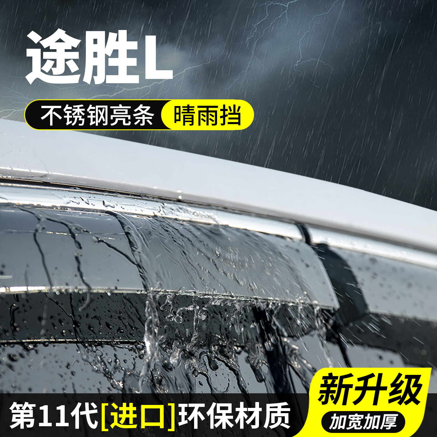 现代途胜L晴雨挡车窗雨眉挡雨板车玻璃防雨神器汽车用品装饰改装