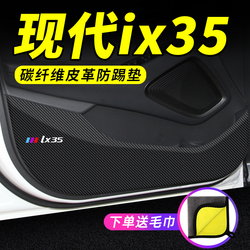 现代ix35专用车门防踢垫保护贴