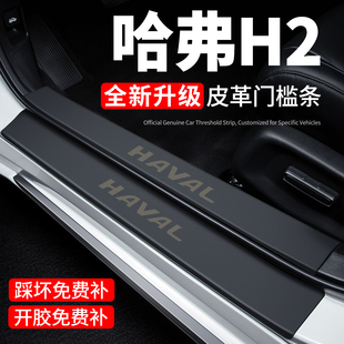 哈弗H2门槛条迎宾脚踏板防踩贴保护膜内饰贴纸汽车专用品装饰改装