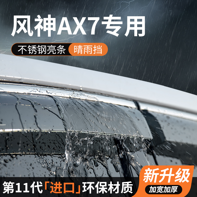 【官方正品】风神AX7专用晴雨挡