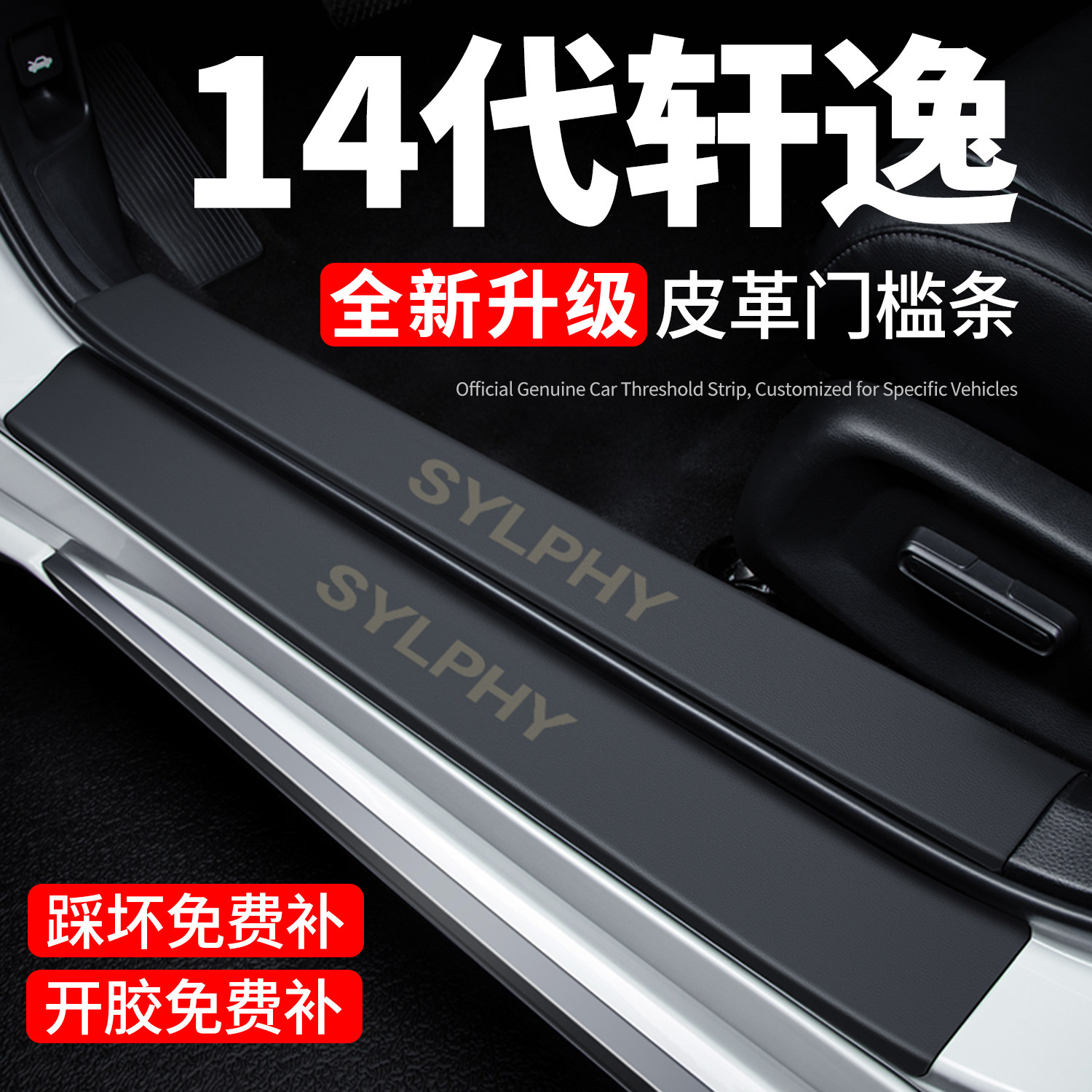 【官方正品】14代轩逸门槛保护条