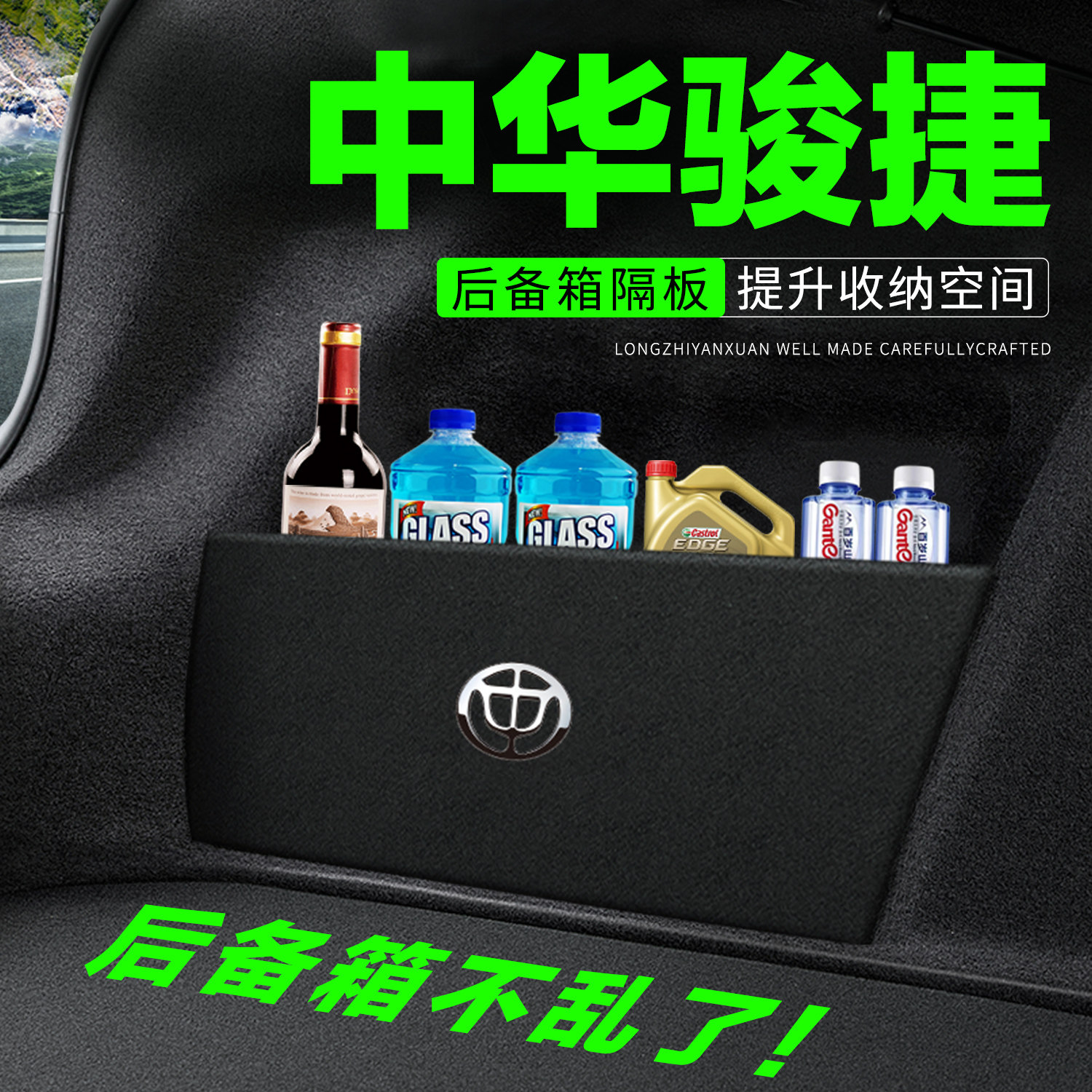 【官方推荐】中华骏捷后备箱隔板