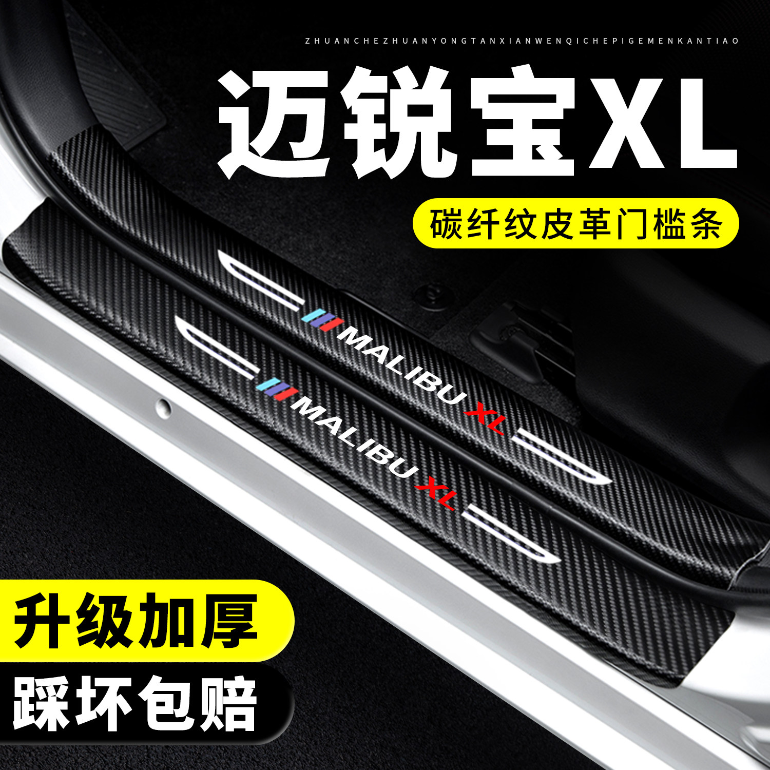 【官方正品】迈锐宝XL门槛条