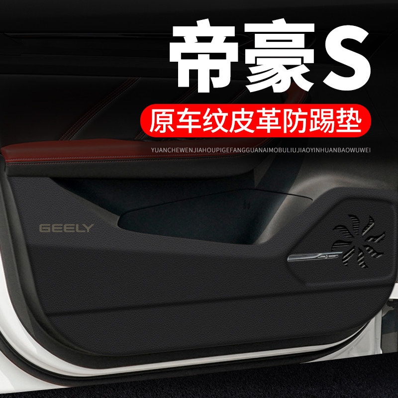 适用吉利帝豪s汽车用品装饰改装门板皮革防护垫保护贴车门防踢垫
