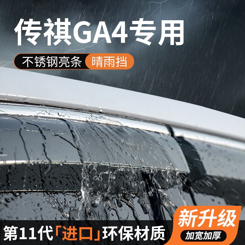 传祺GA4晴雨挡车窗雨眉挡雨板防雨条PLUS专用汽车用品装饰改装件