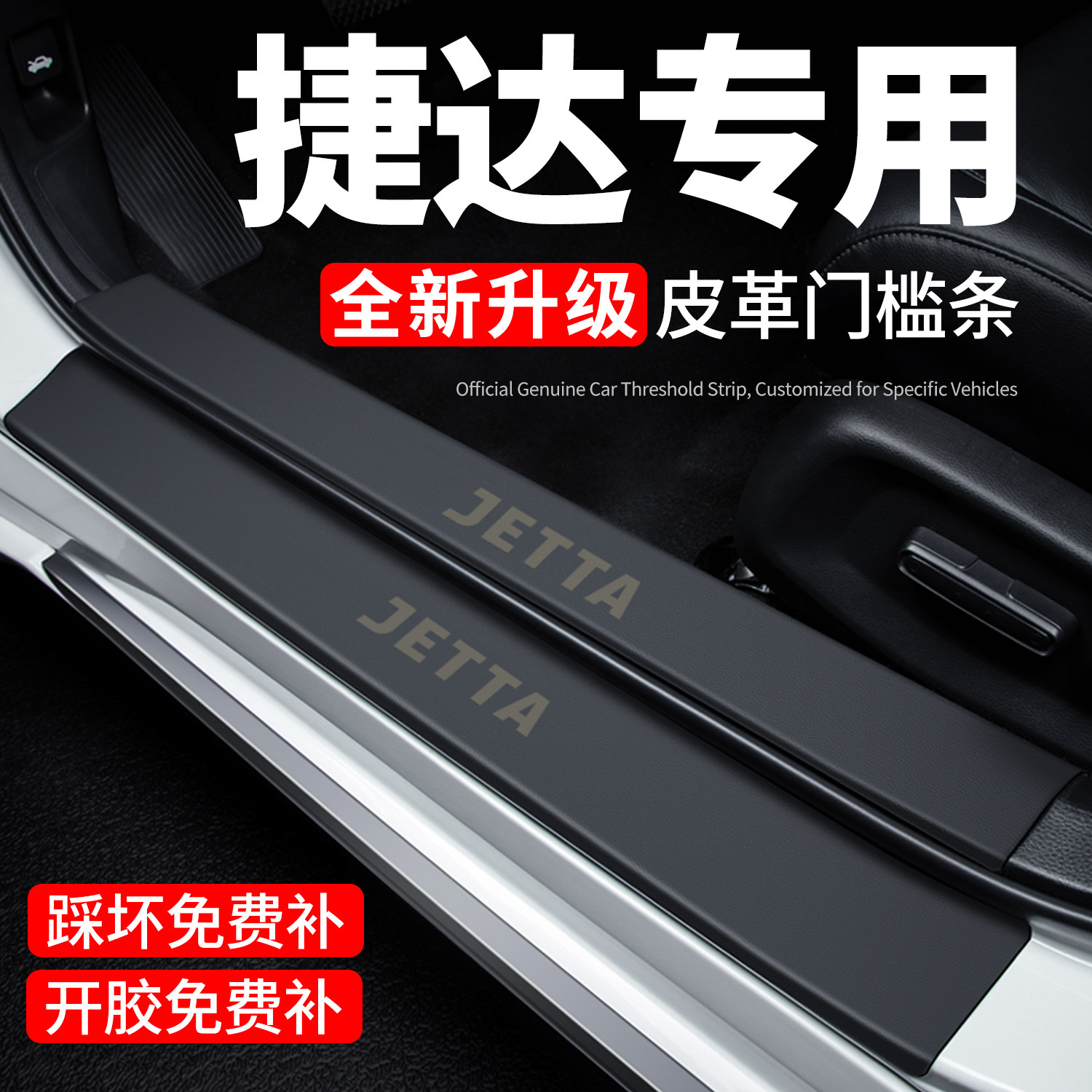【官方正品】捷达门槛条防踩贴