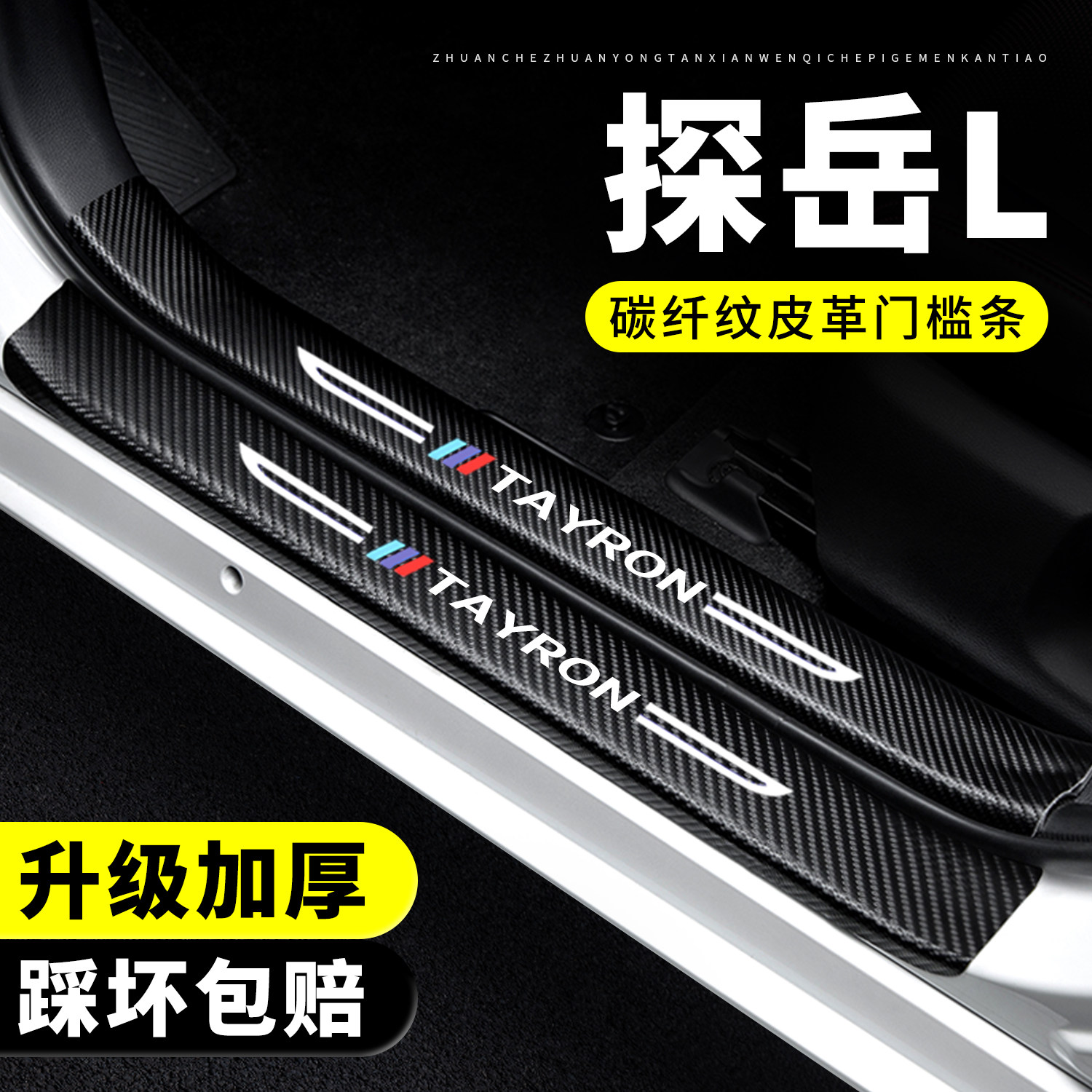 【官方正品】探岳L门槛条防踩贴