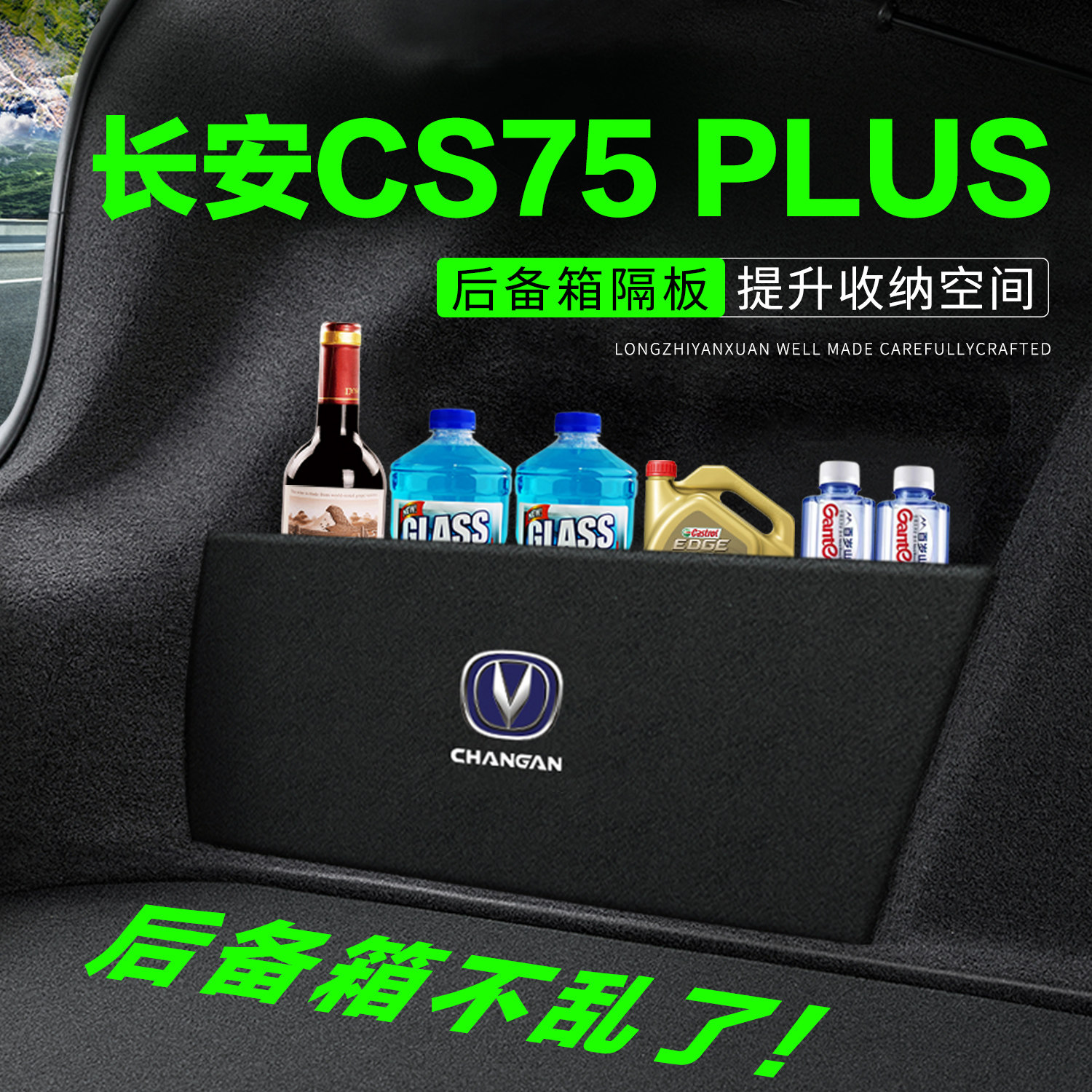 26款长安CS75PLUS后备箱隔板汽车用品车内装饰隔物板收纳盒储物箱