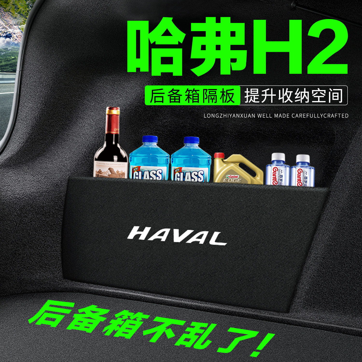 【官方推荐】哈弗H2后备箱隔板