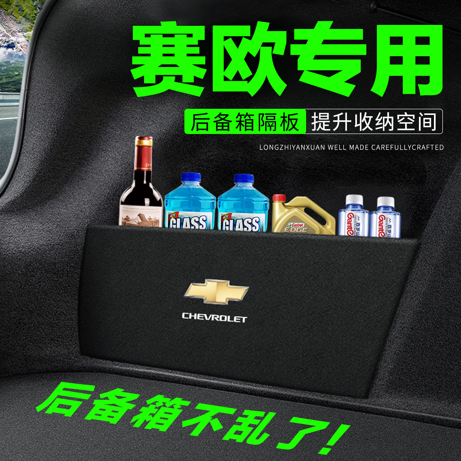 雪佛兰赛欧后备箱隔板汽车用品车内装饰后尾箱隔物板收纳盒储物箱