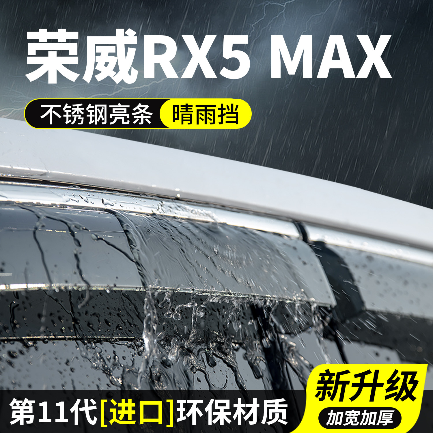 荣威RX5MAX晴雨挡车窗雨眉挡雨板车玻璃防雨条汽车用品装饰改装件