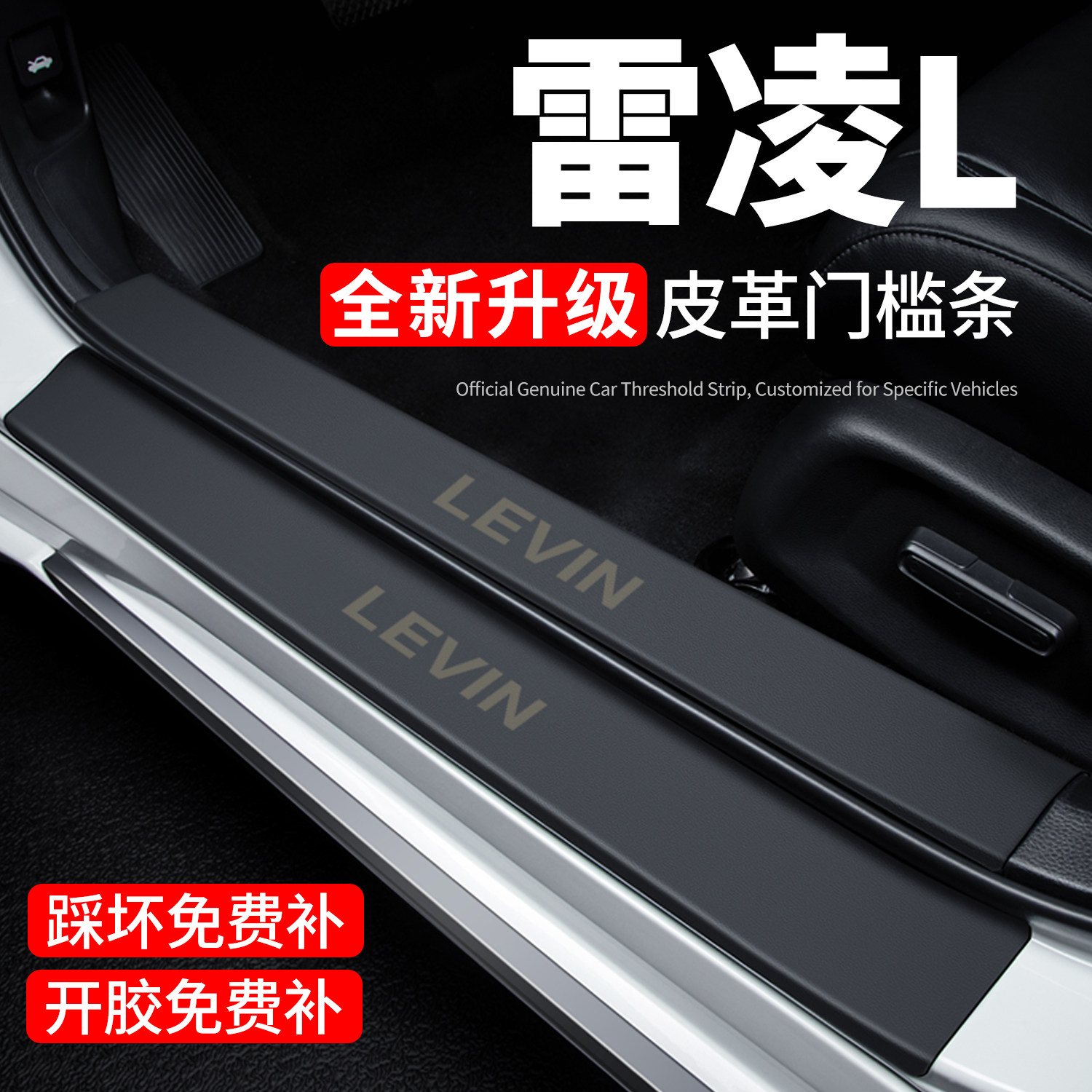 【官方推荐】雷凌L门槛条防踩贴