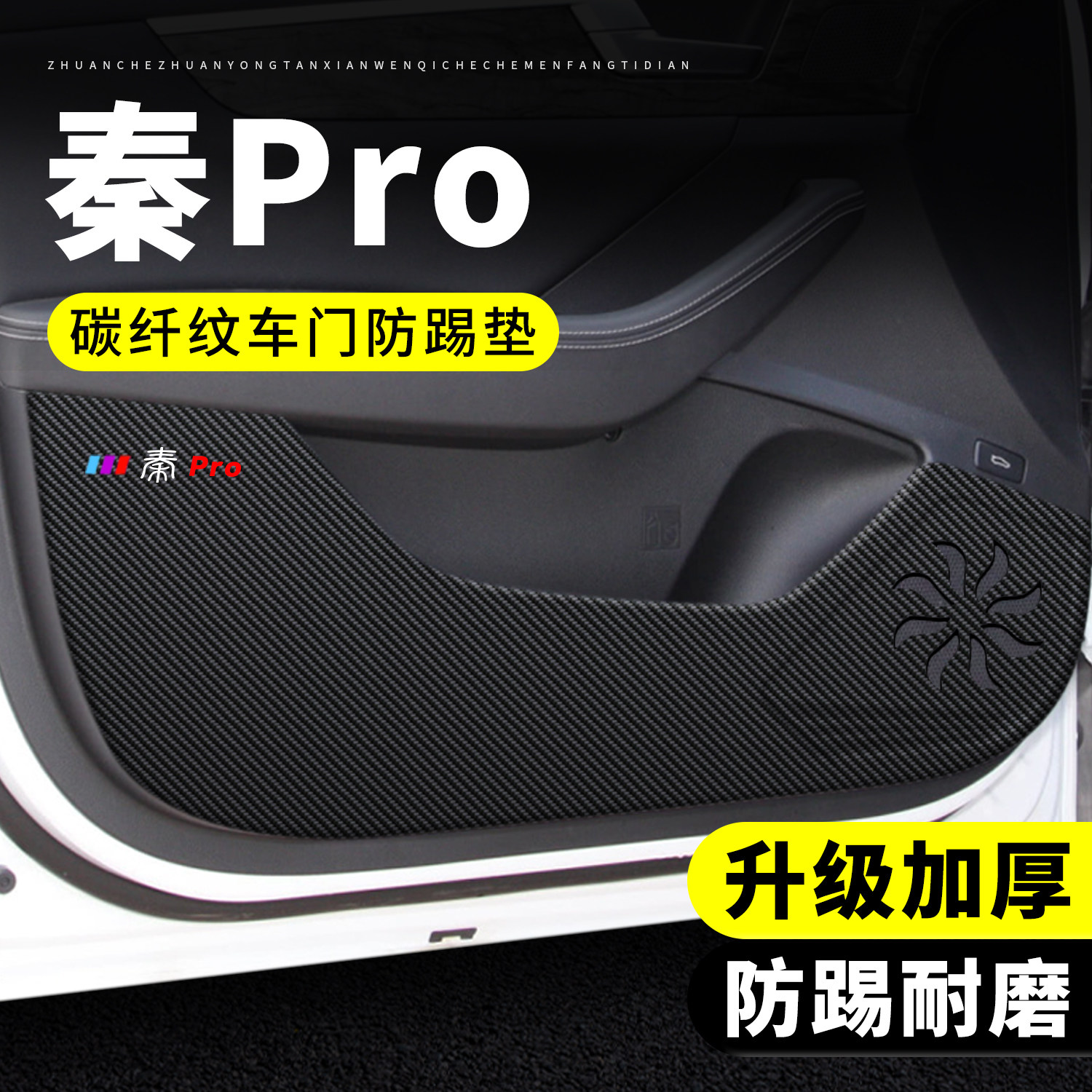 比亚迪秦Pro车门防踢垫汽车用品装饰改装贴纸防刮膜防护垫保护贴