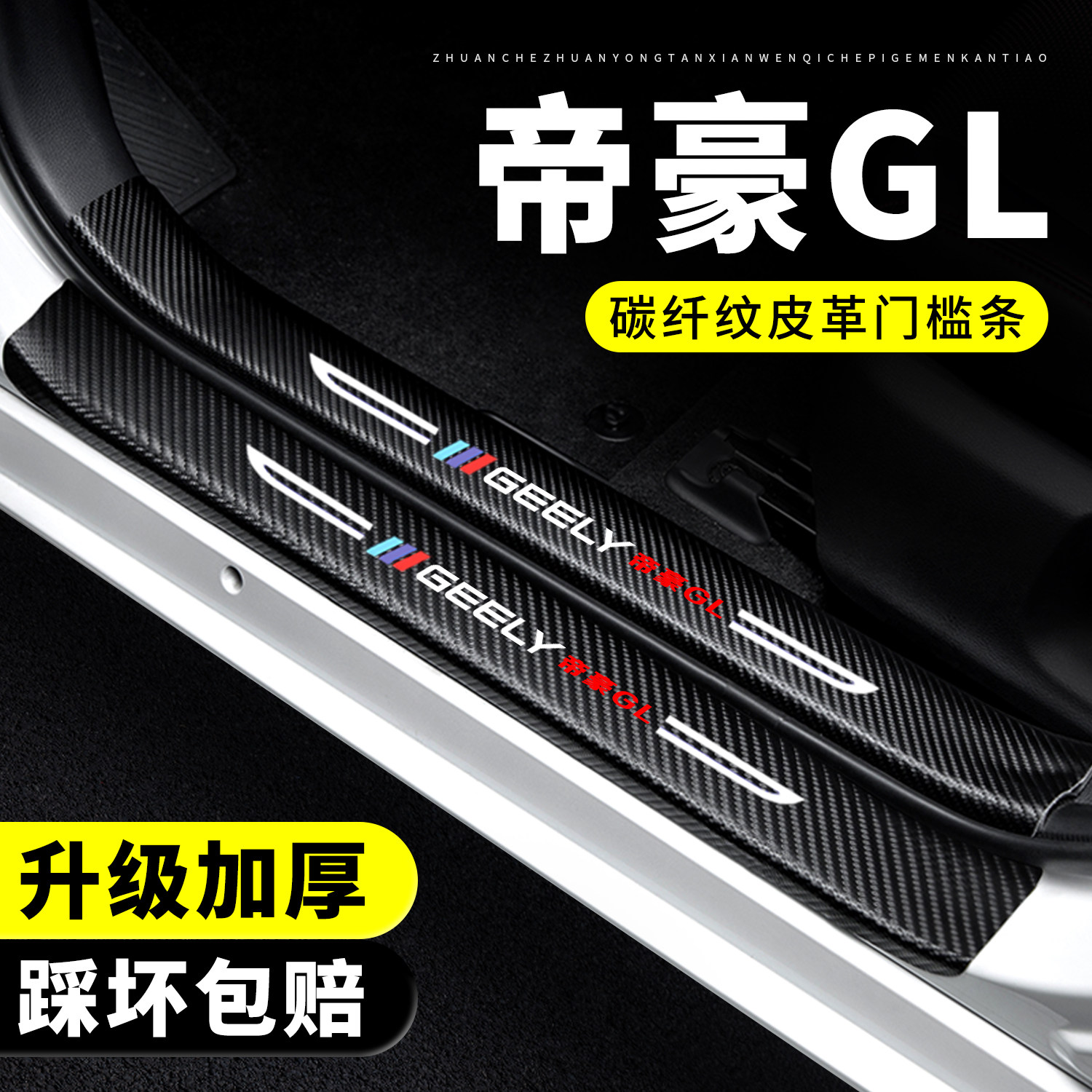 【官方正品】帝豪GL门槛保护条