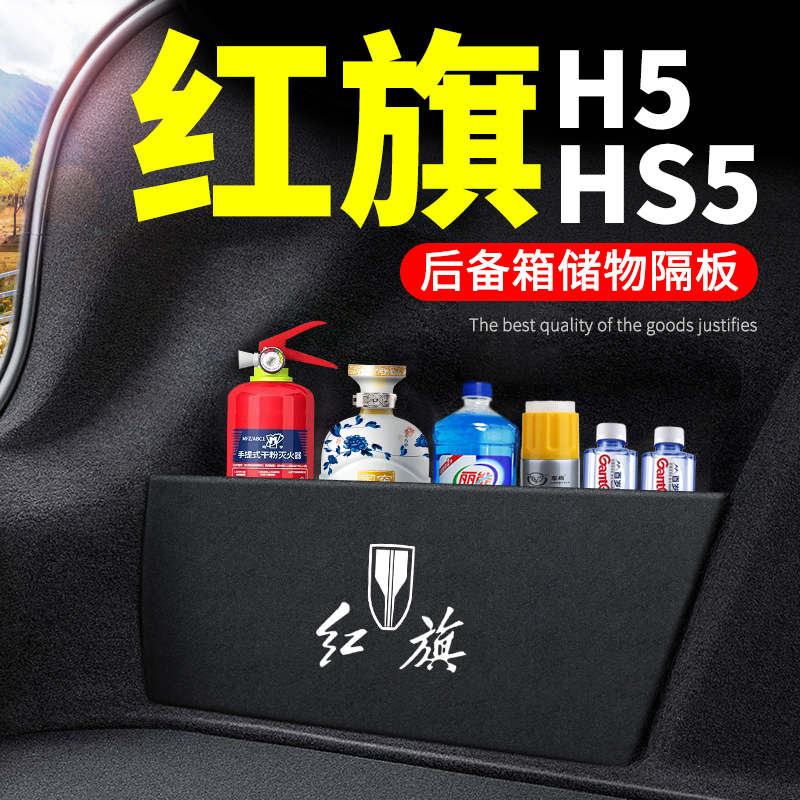 23款2023红旗H5汽车2022用品HS5改装饰22后备箱隔板储物箱收纳盒