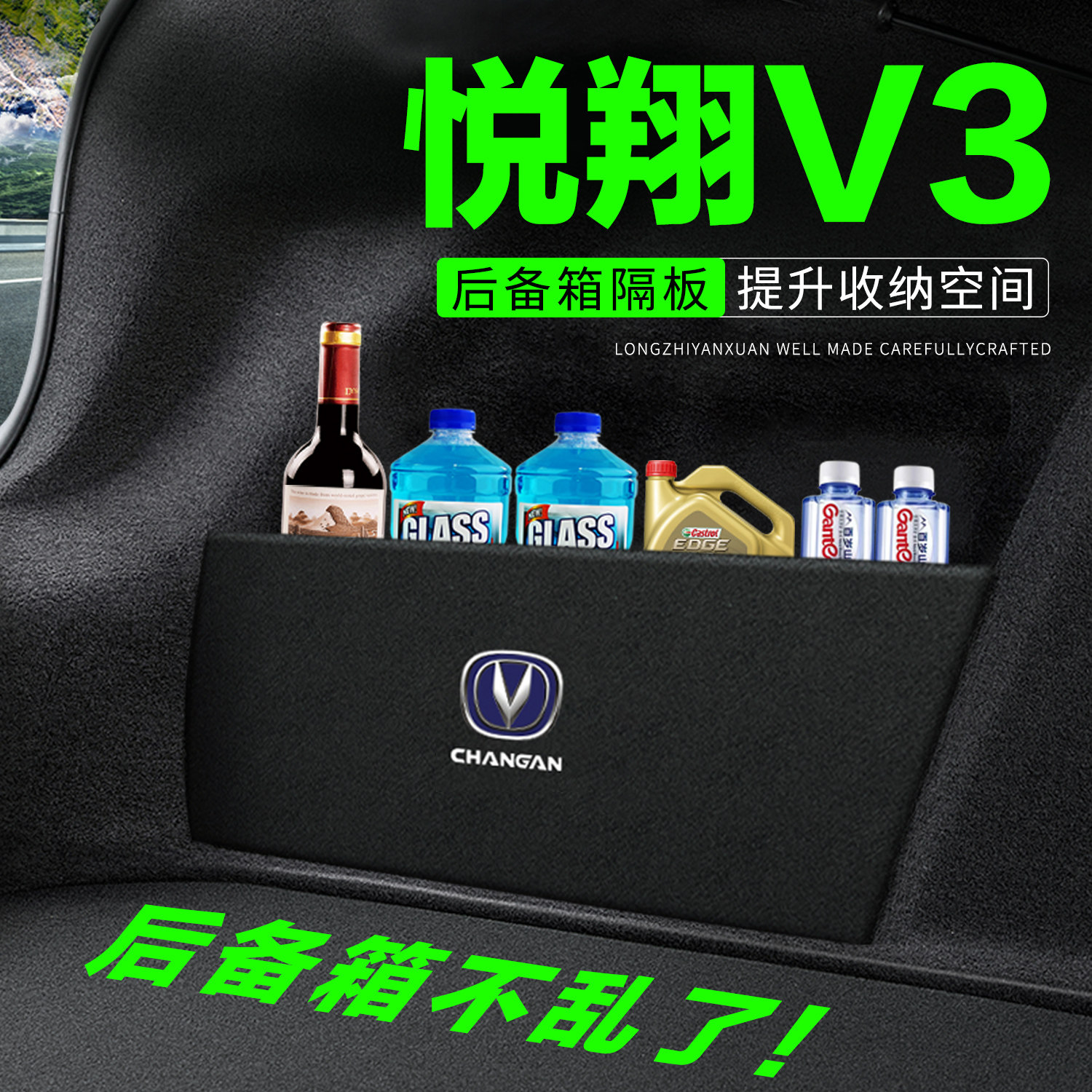 【官方正品】悦翔V3后备箱隔板