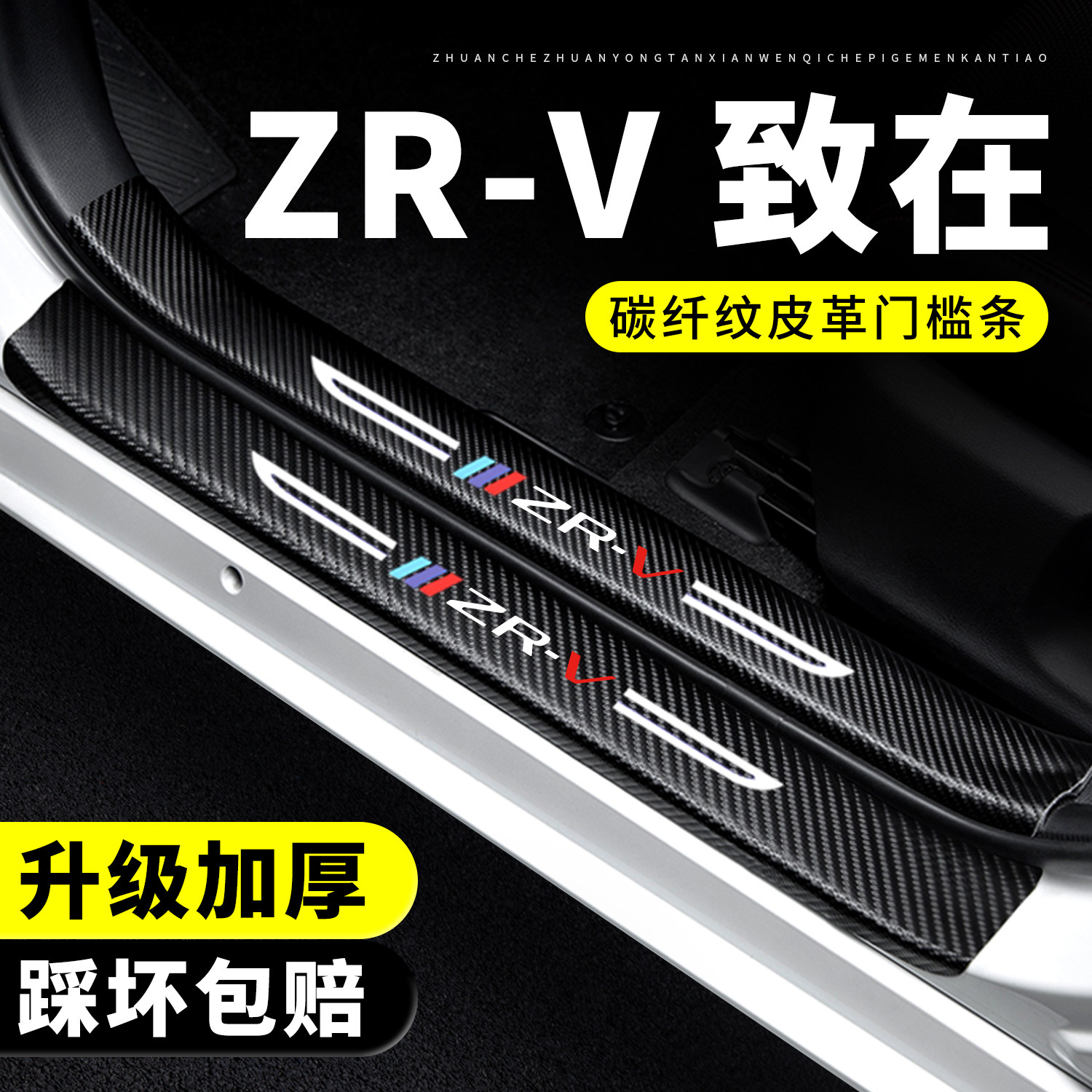 【官方正品】ZR-V致在门槛条