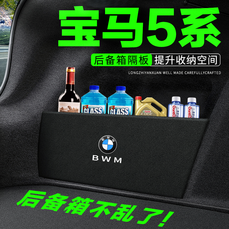 宝马五5系后备箱隔板530Li汽车装饰改装525Li隔物板储物箱收纳盒