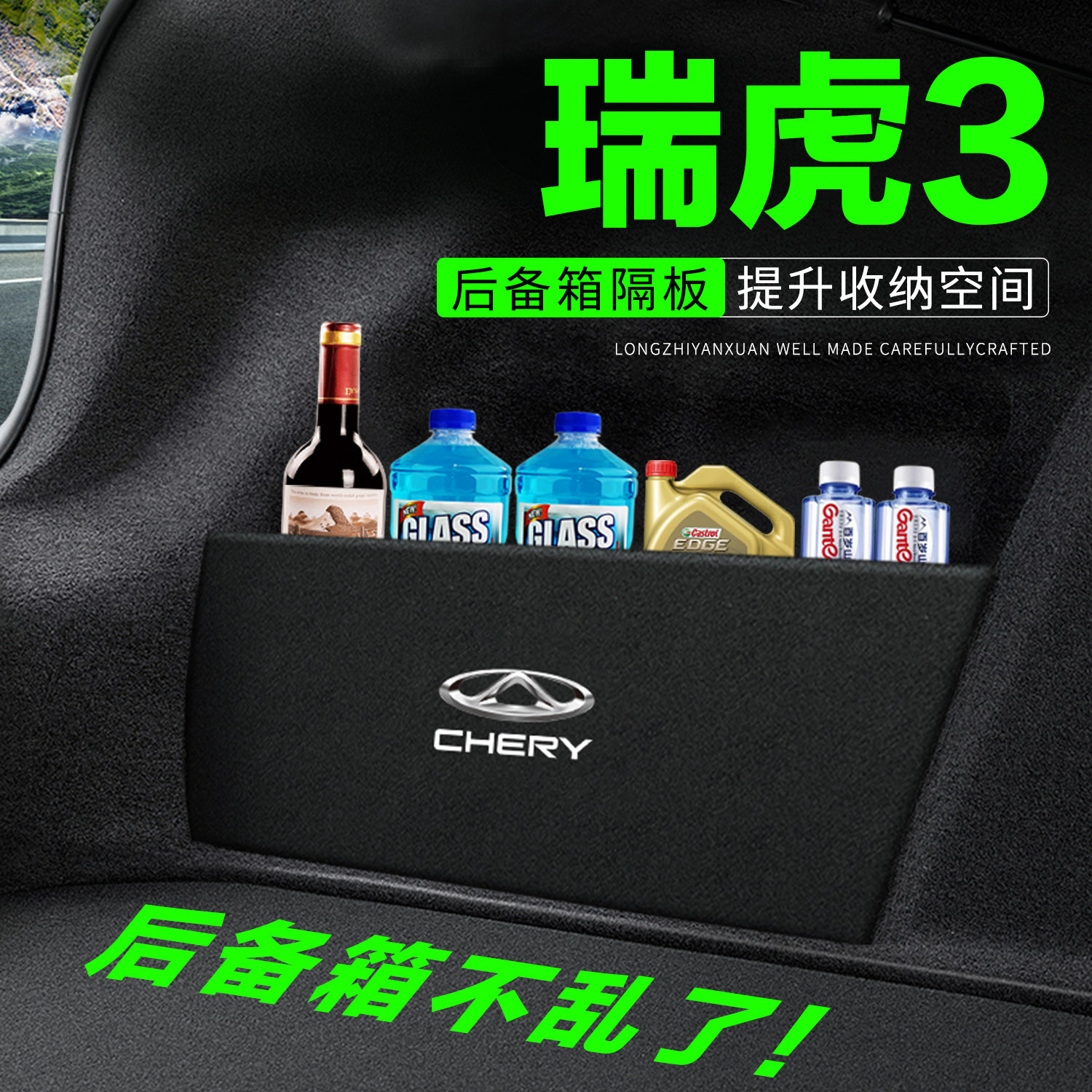 【官方正品】瑞虎3后备箱隔物板