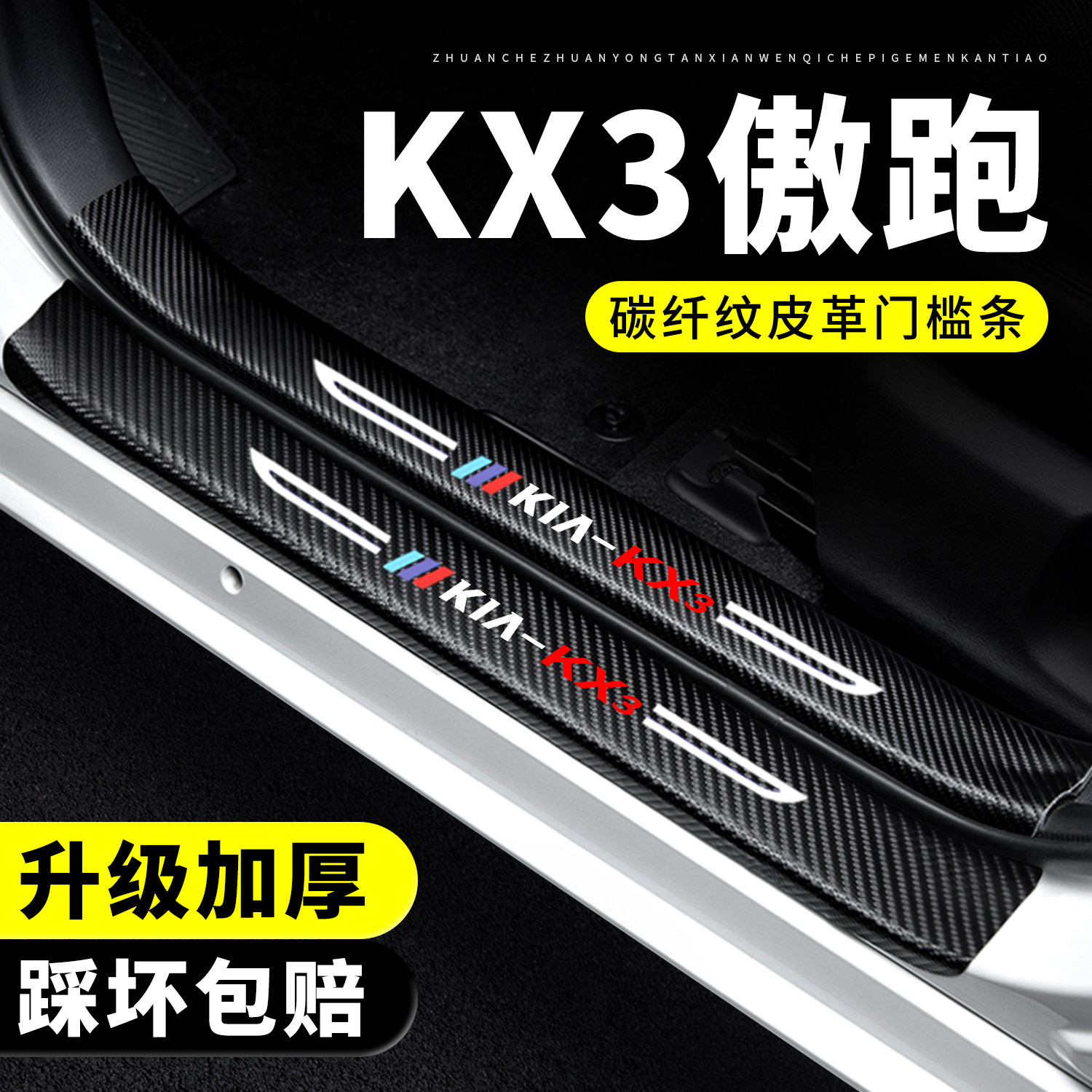 【官方正品】KX3傲跑门槛保护条
