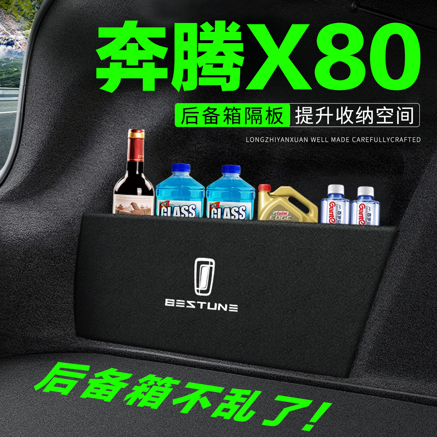 【官方正品】奔腾X80后备箱隔板