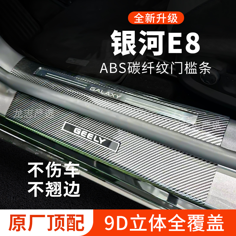 【官方正品】银河E8门槛保护条