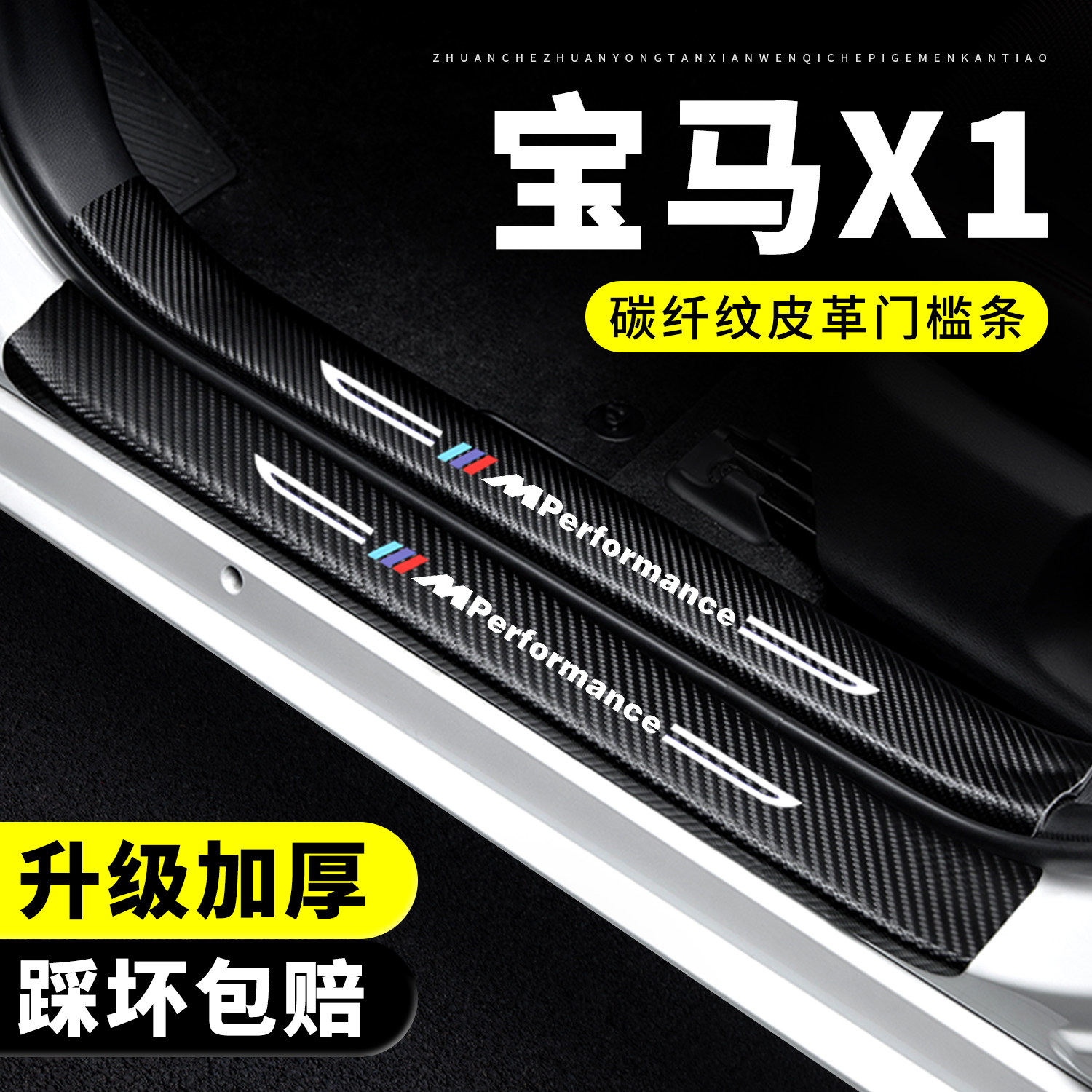 【官方推荐】宝马X1门槛保护条