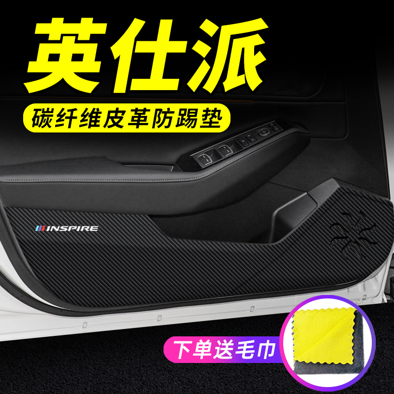 专用【英仕派】车门防踢垫保护贴