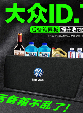 大众id7vizzion后备箱隔板汽车用品装饰改装尾箱隔物板储物收纳盒