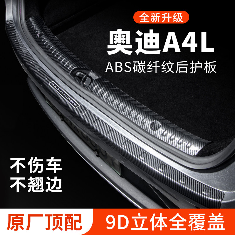 专车专用【奥迪A4L】后备箱护板