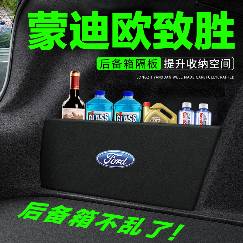 专用【蒙迪欧致胜】后备箱隔物板