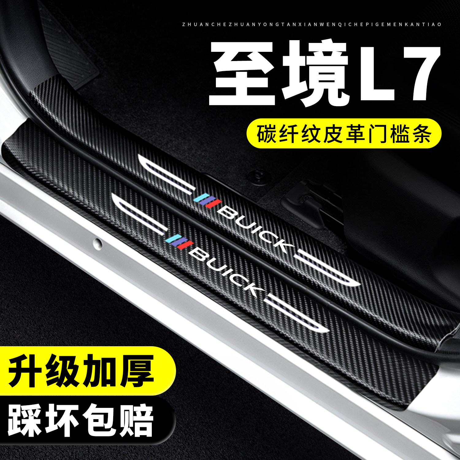 【官方正品】至境L7门槛保护条