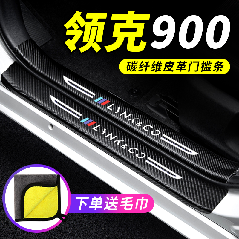 专用【领克900】门槛条防踩贴