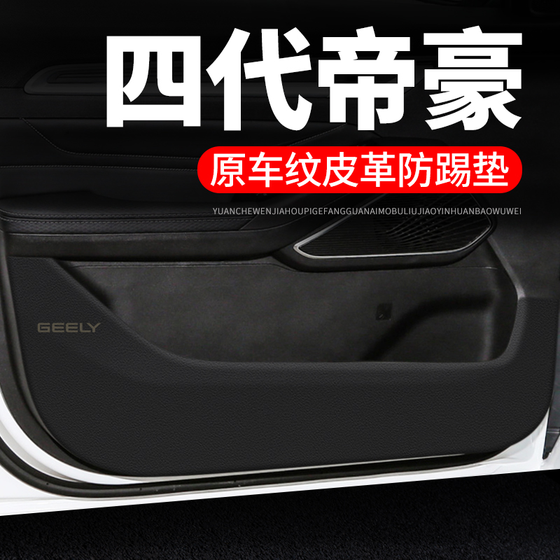 专用【四代帝豪】皮革车门防踢垫