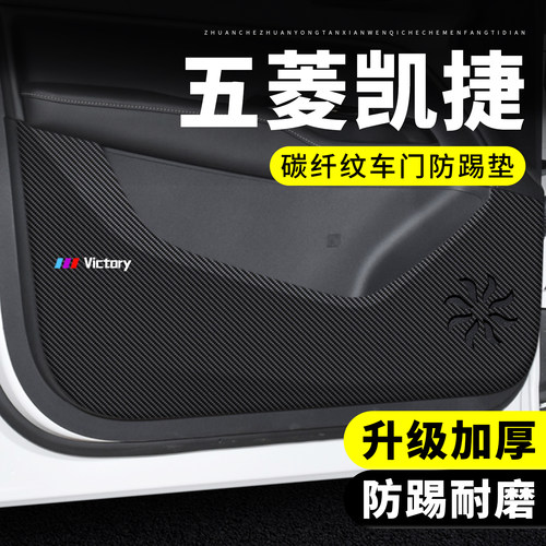 【专用】五菱凯捷车门防踢垫