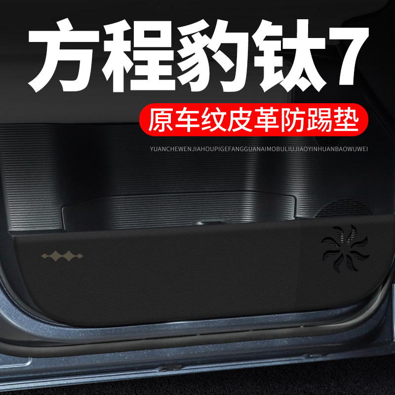【方程豹钛7】皮革车门防踢垫