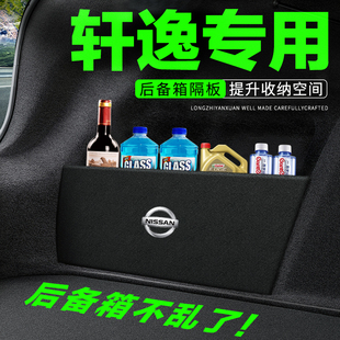 适用日产经典轩逸汽车用品装饰改装后备箱隔板隔物板储物箱收纳盒