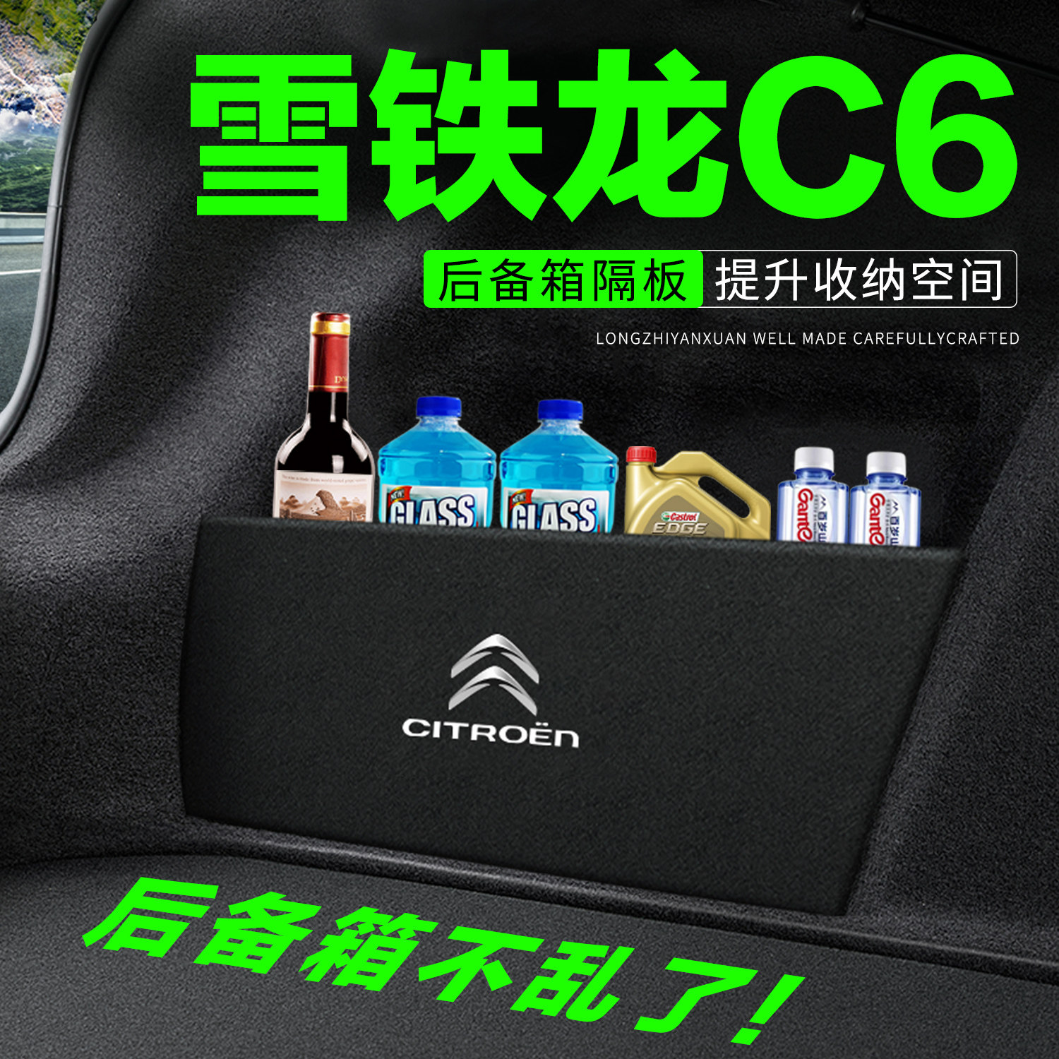 【官方推荐】雪铁龙C6后备箱隔板