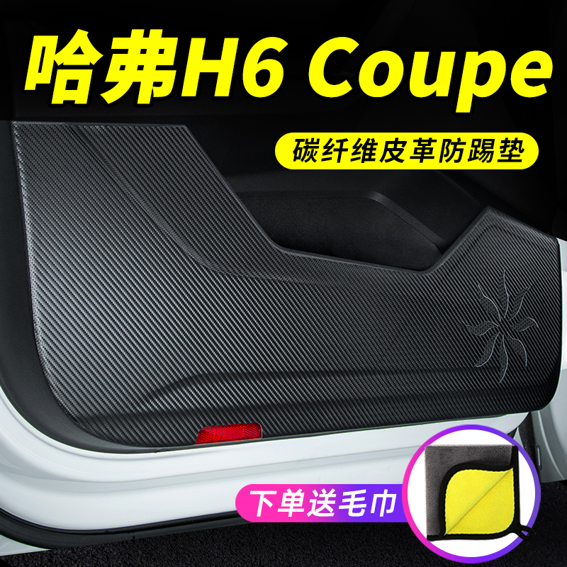 哈弗H6Coupe汽车用品装饰改装哈佛酷派车门防护防刮保护贴防踢垫