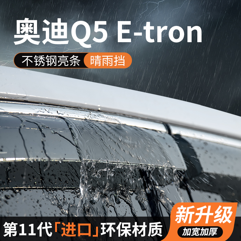 【官方正品】奥迪Q5e-tron晴雨挡