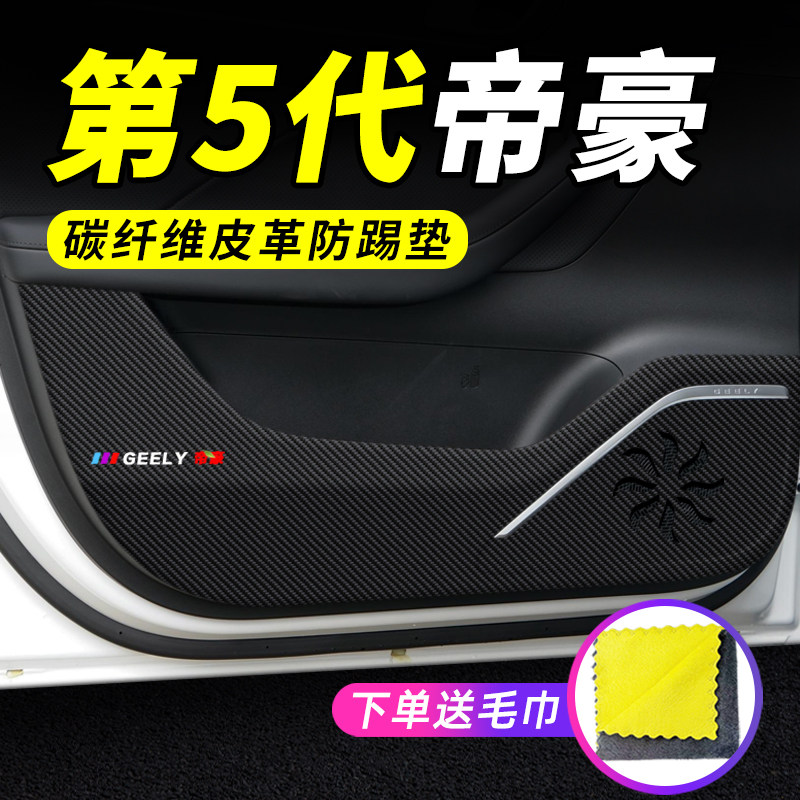 专用【第5代帝豪】车门防踢垫