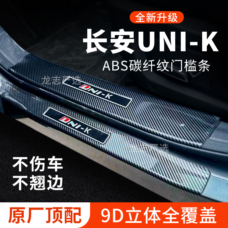【官方正品】长安UNI-K门槛条