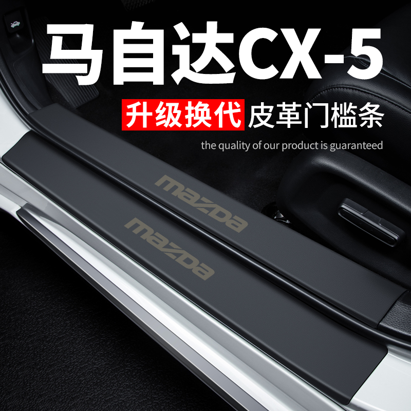 【马自达CX-5】专用皮革门槛条