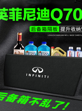 适用于英菲尼迪Q70L后备箱隔板汽车用品装饰改装尾箱隔物板收纳箱