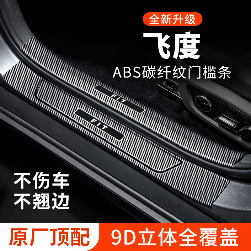 【官方正品】飞度门槛条防踩贴