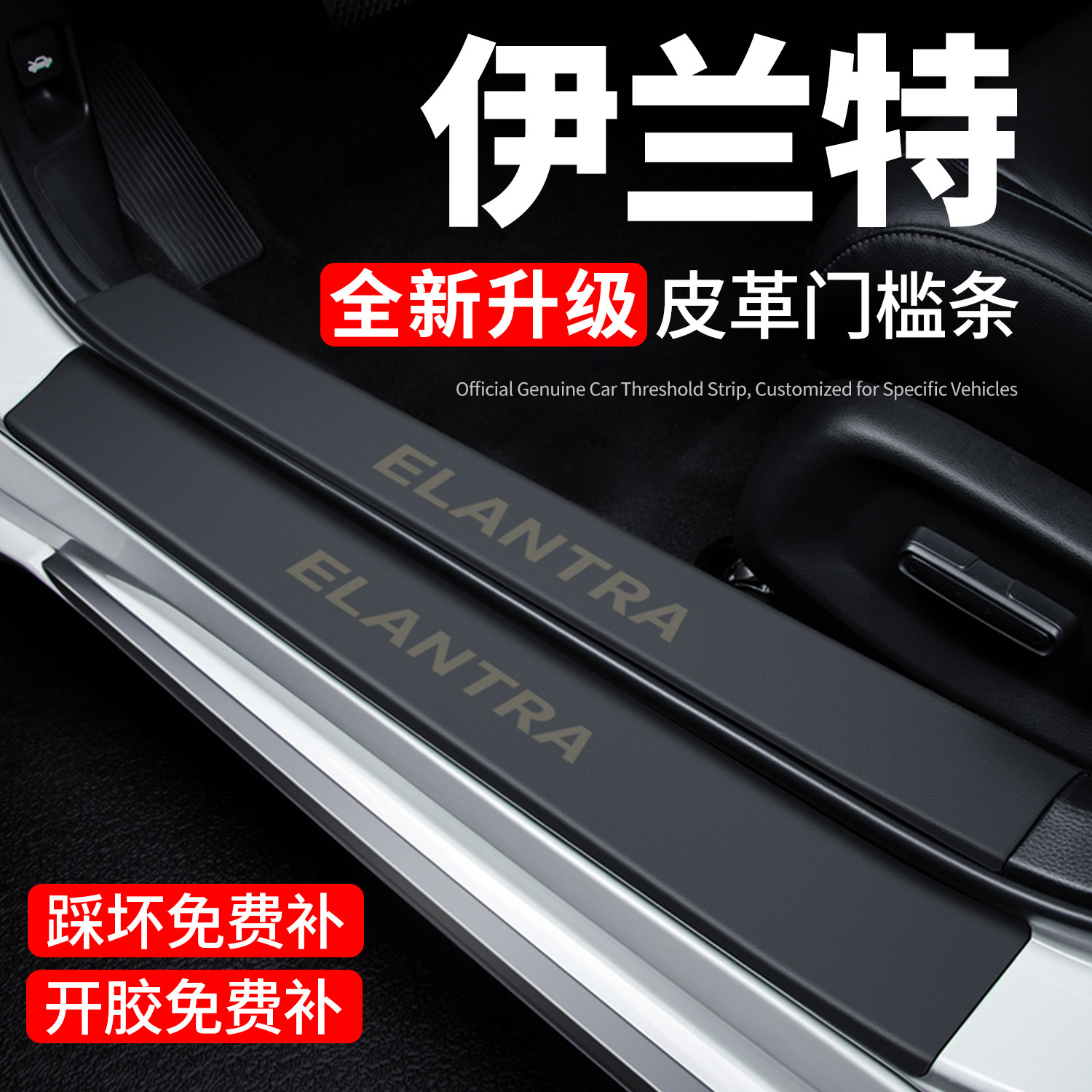 【官方正品】伊兰特门槛保护条