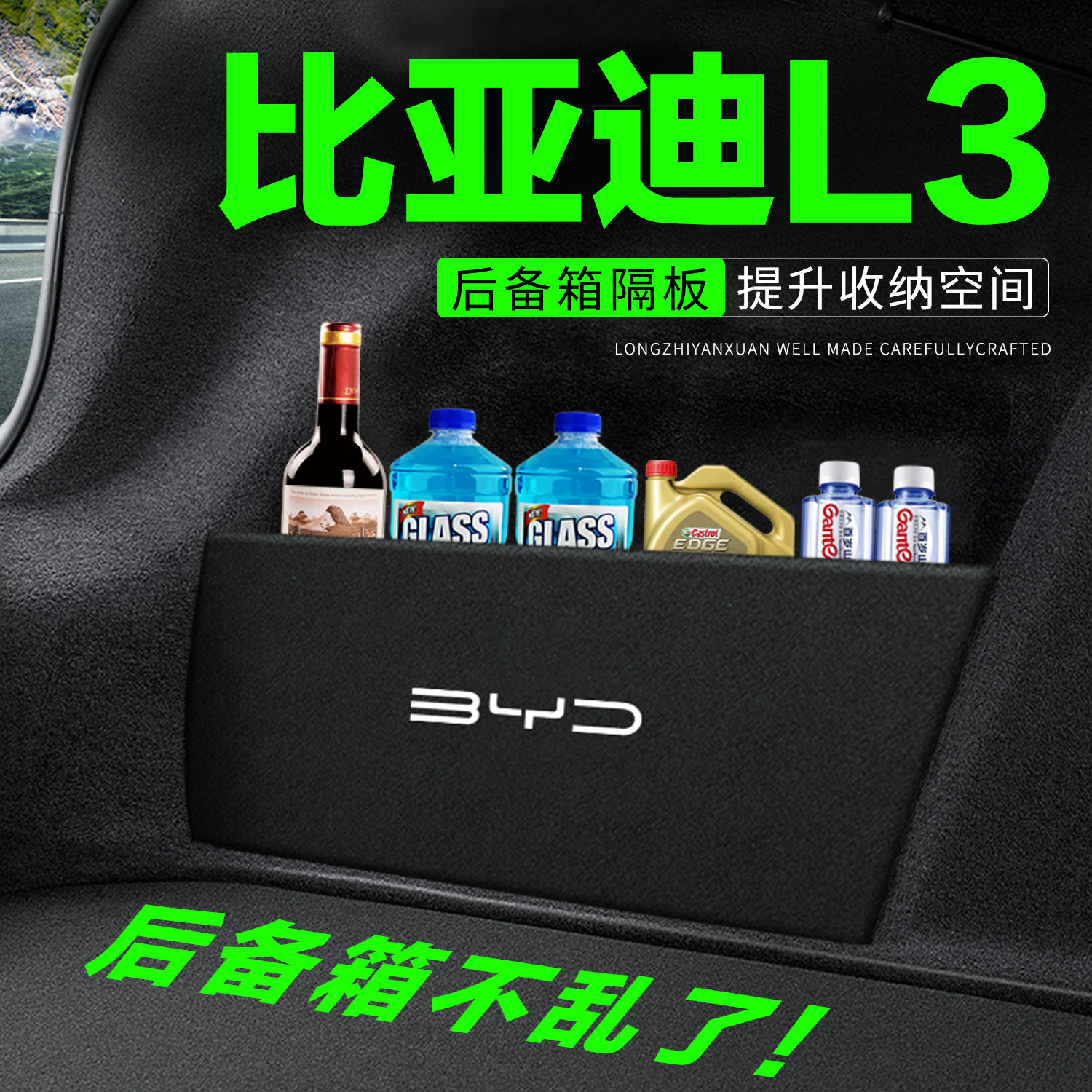 【官方正品】比亚迪L3后备箱隔板