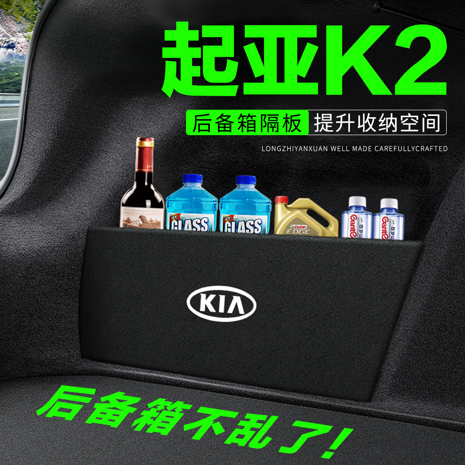 专车专用起亚K2后备箱隔物板