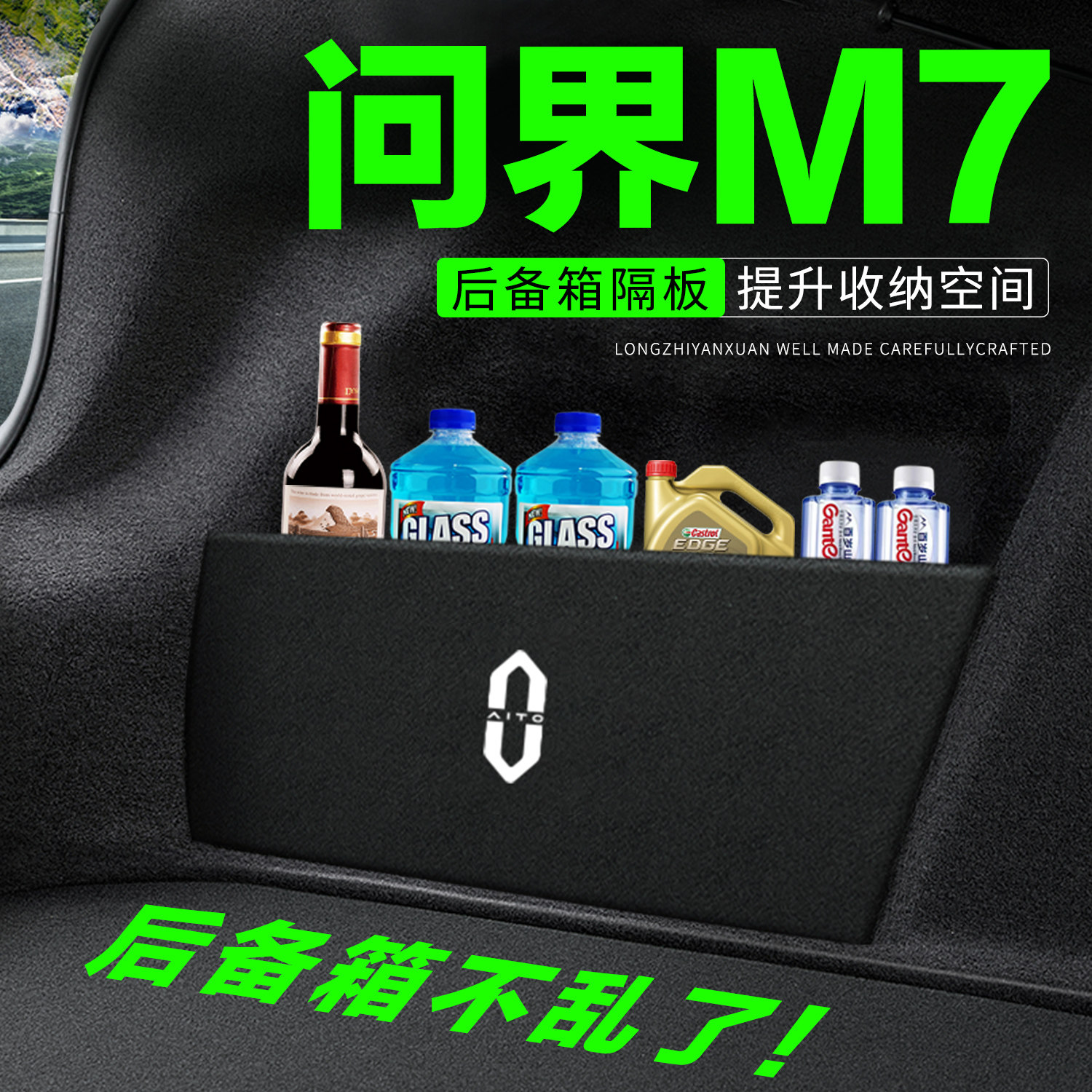 【官方推荐】问界M7后备箱隔板