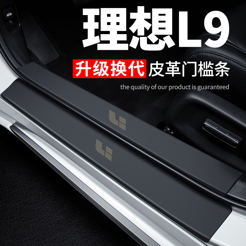 理想L9汽车用品大全车内装饰改装配件皮革防踩贴防撞保护条门槛条